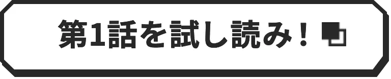 第1話を試し読み!