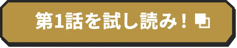 第1話を試し読み!
