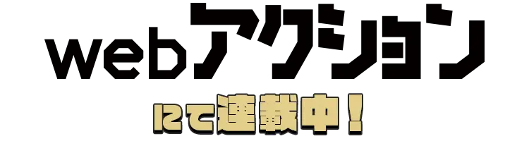 Webコミックアクションにて連載中！