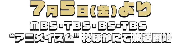 2024年7月5日放送開始！