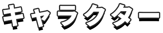 キャラクター