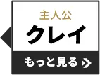クレイ もっと見る