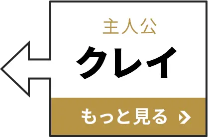 クレイ もっと見る