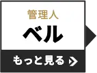 ベル もっと見る