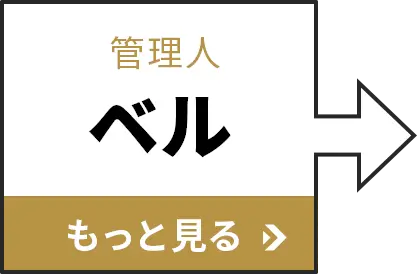ベル もっと見る