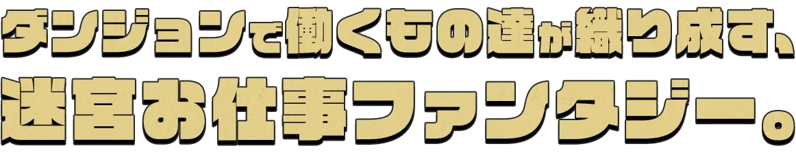 ダンジョンで働くもの達が織り成す、迷宮お仕事ファンタジー。