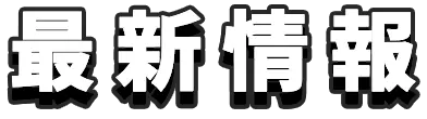最新情報